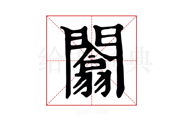 闟
