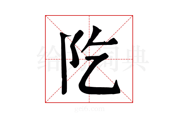 阣