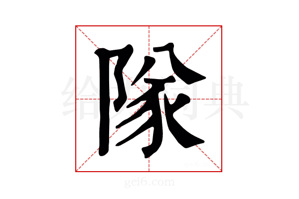 队