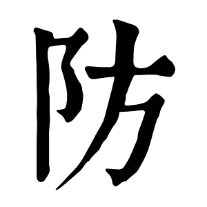 防