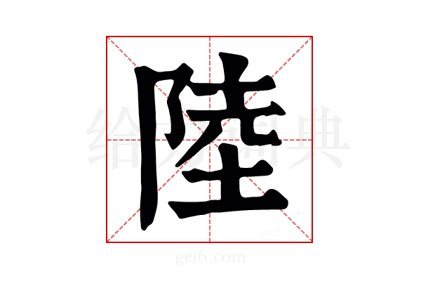 陆