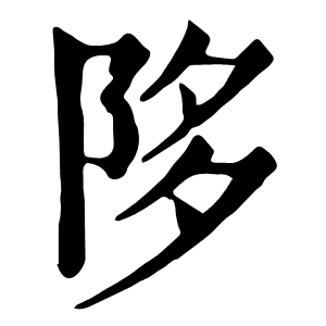 陊