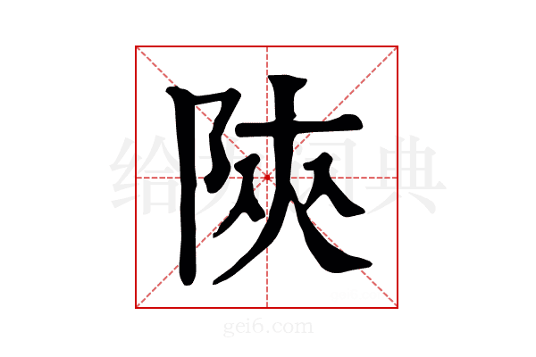 陝