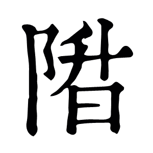 陹