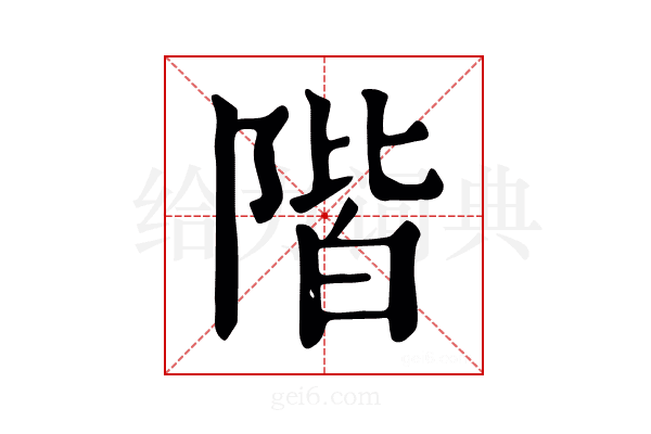 階