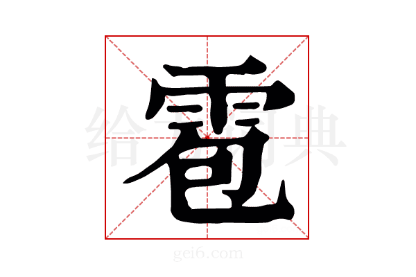 雹