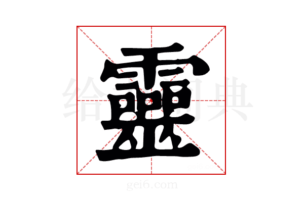 𩃏