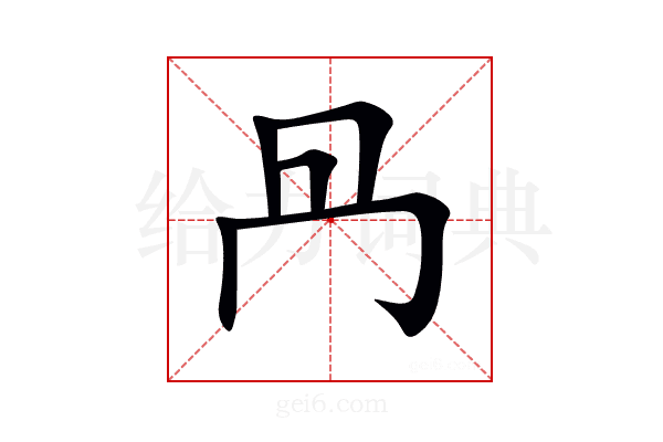 冎