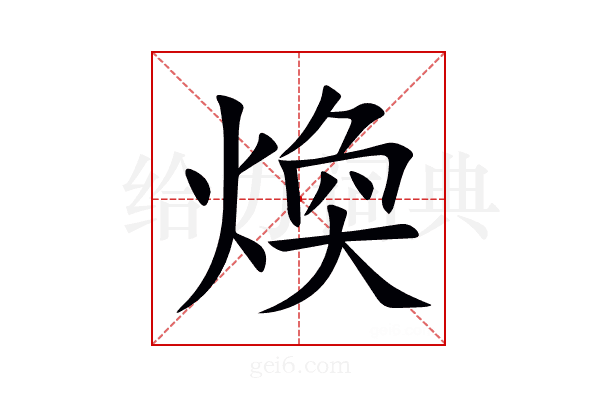 煥