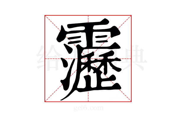 靋