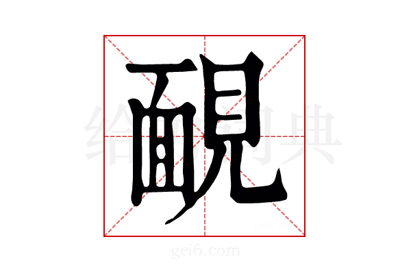 靦