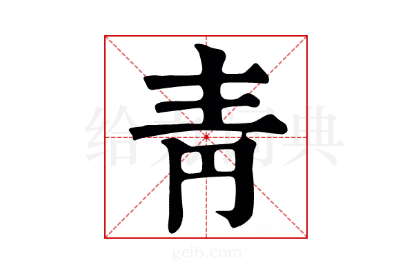 青