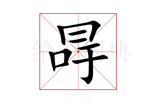 冔