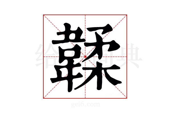 韖