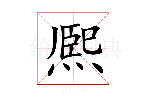 熈