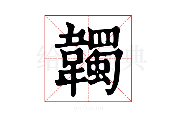 韣