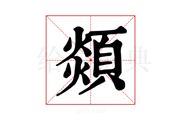 顃