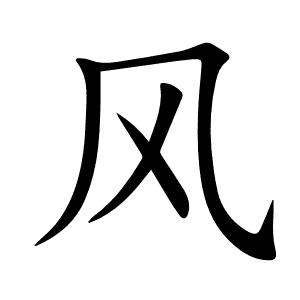 风