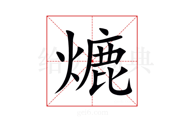 熝