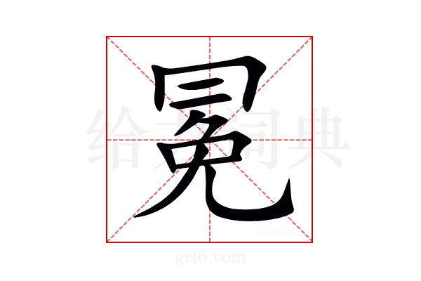冕
