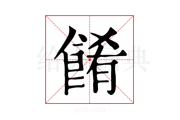 餚
