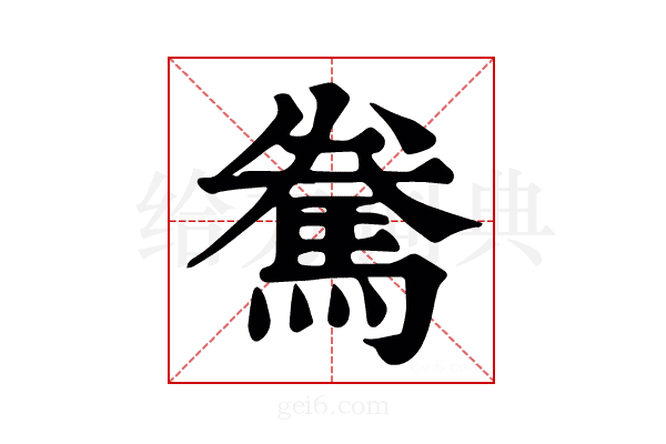 駦