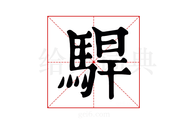 駻