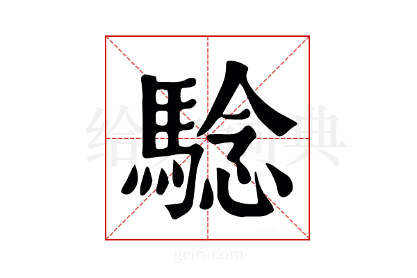 騐
