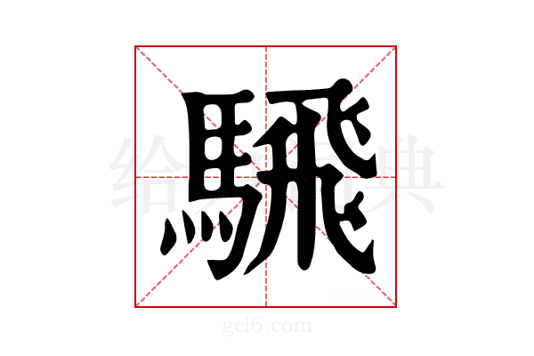 騛