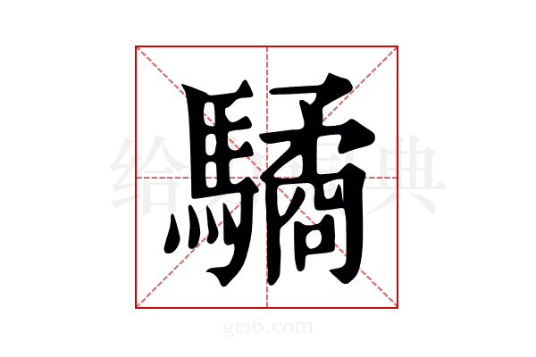 驈