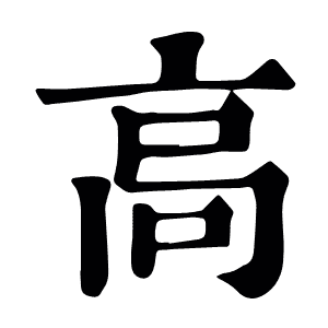 高