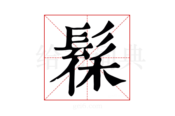 髹