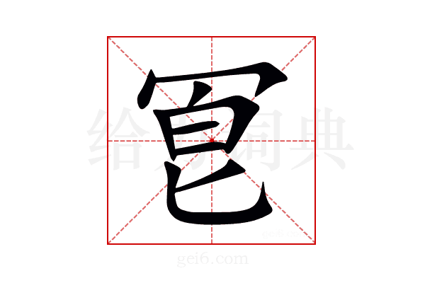 冟