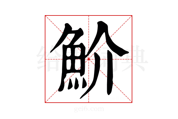 魪