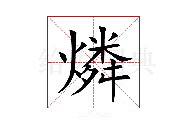 燐