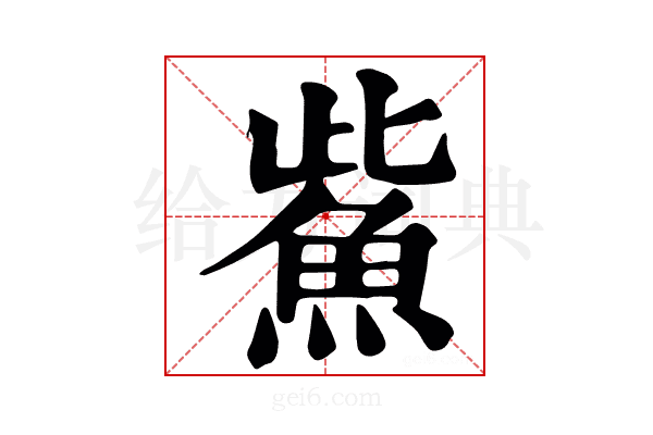 鮆