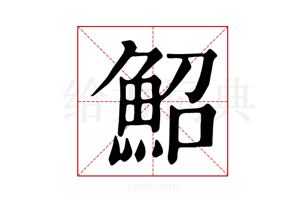 鮉