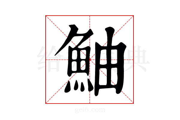鮋