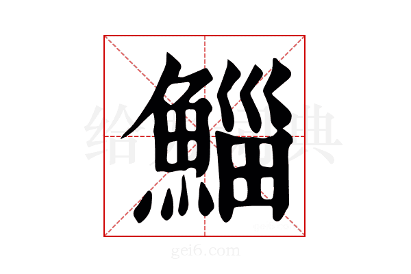鯔