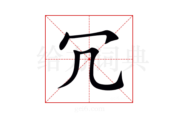 冗