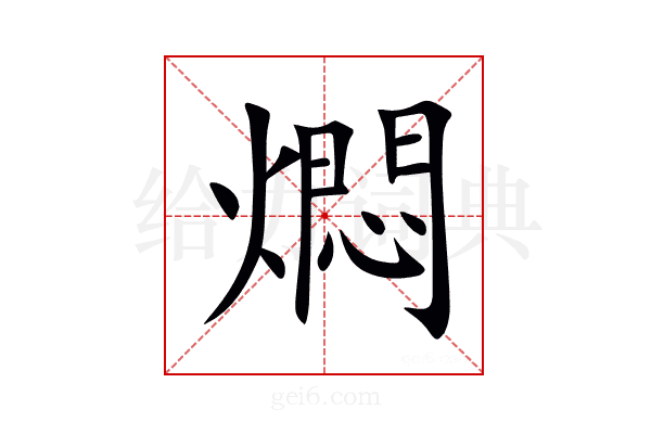 燜