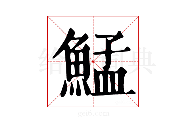 鯭