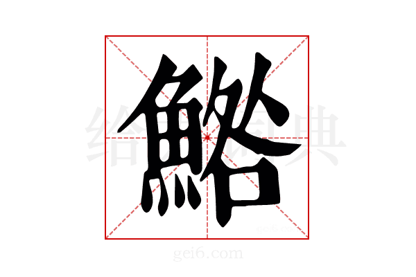 鯦