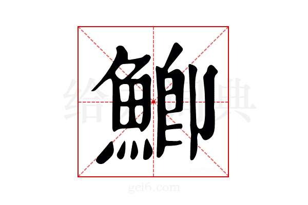 𩼚