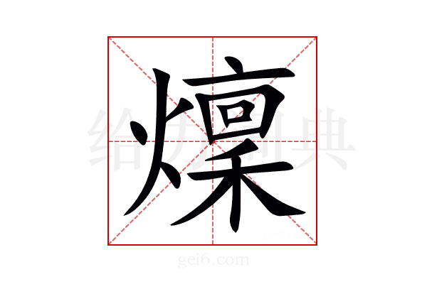 燣