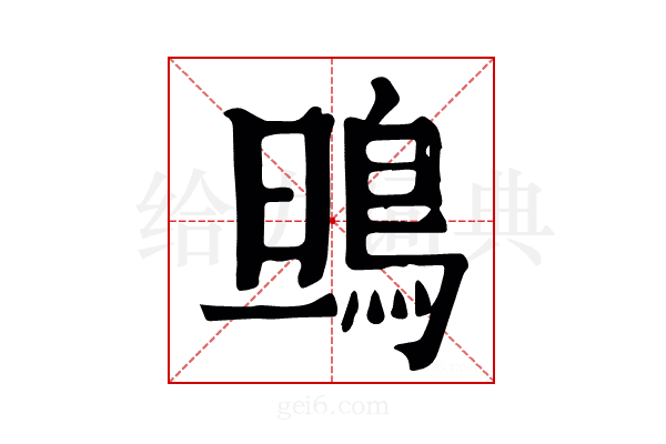 鴠