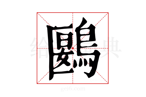 鶠