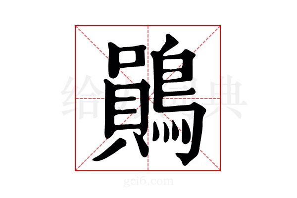 鶰