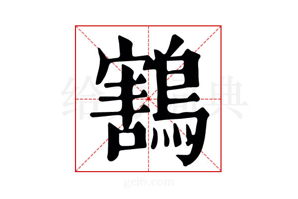 鶷