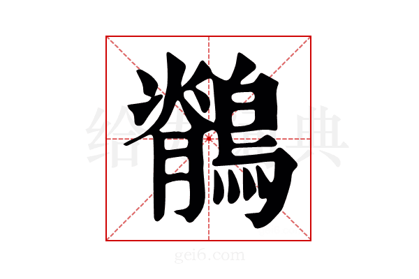 鶺